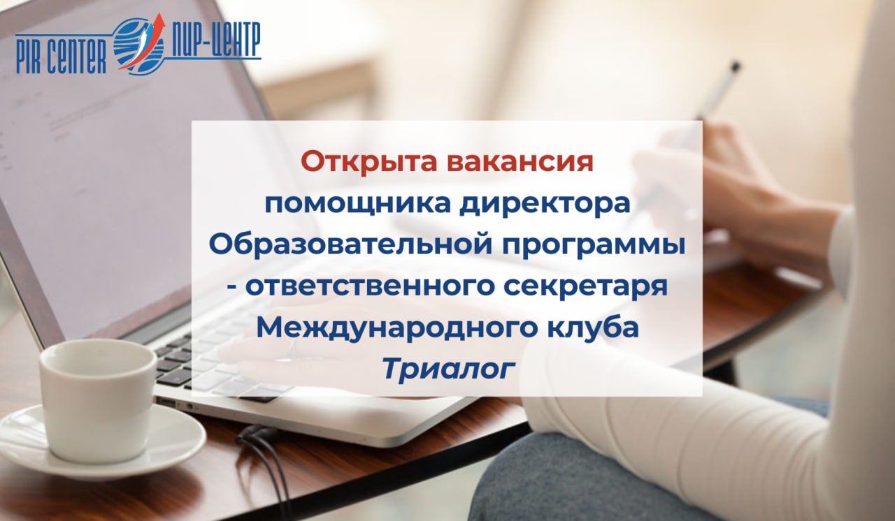Помощник директора Образовательной программы – ответственного секретаря ...