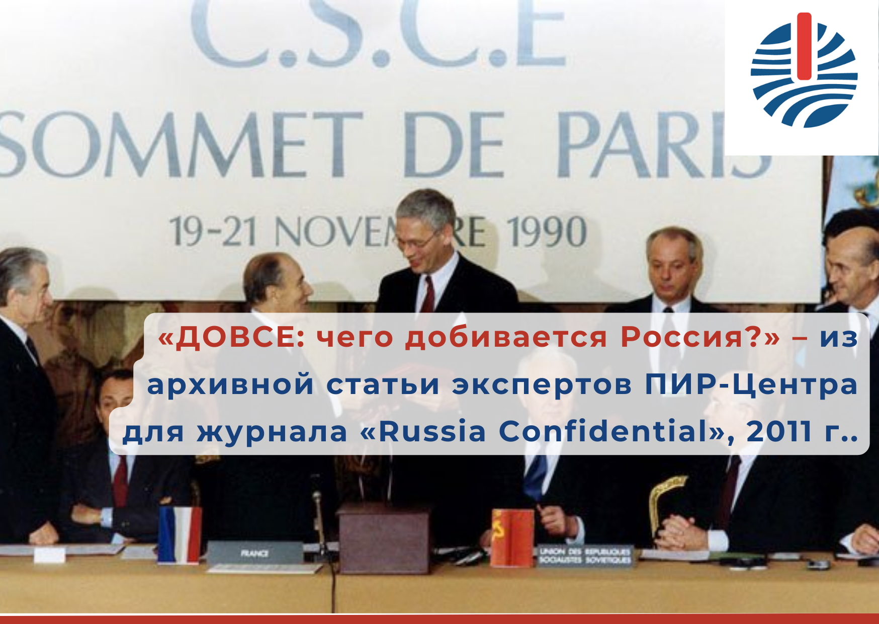 Соглашение довсе. ДОВСЕ договор. ДОВСЕ 1990. Парижский саммит 1990 ДОВСЕ.