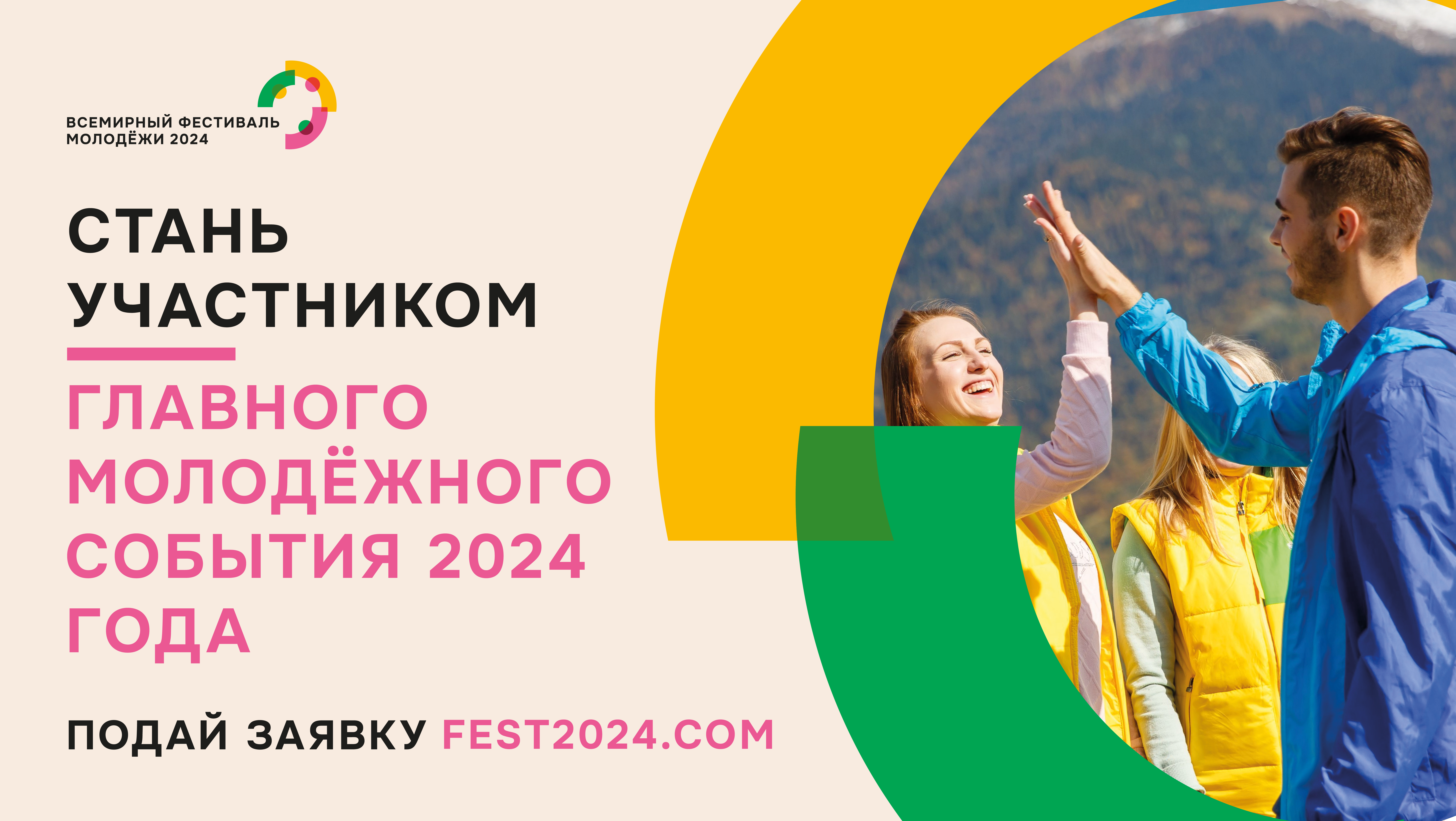 Всемирный фестиваль молодежи 2024