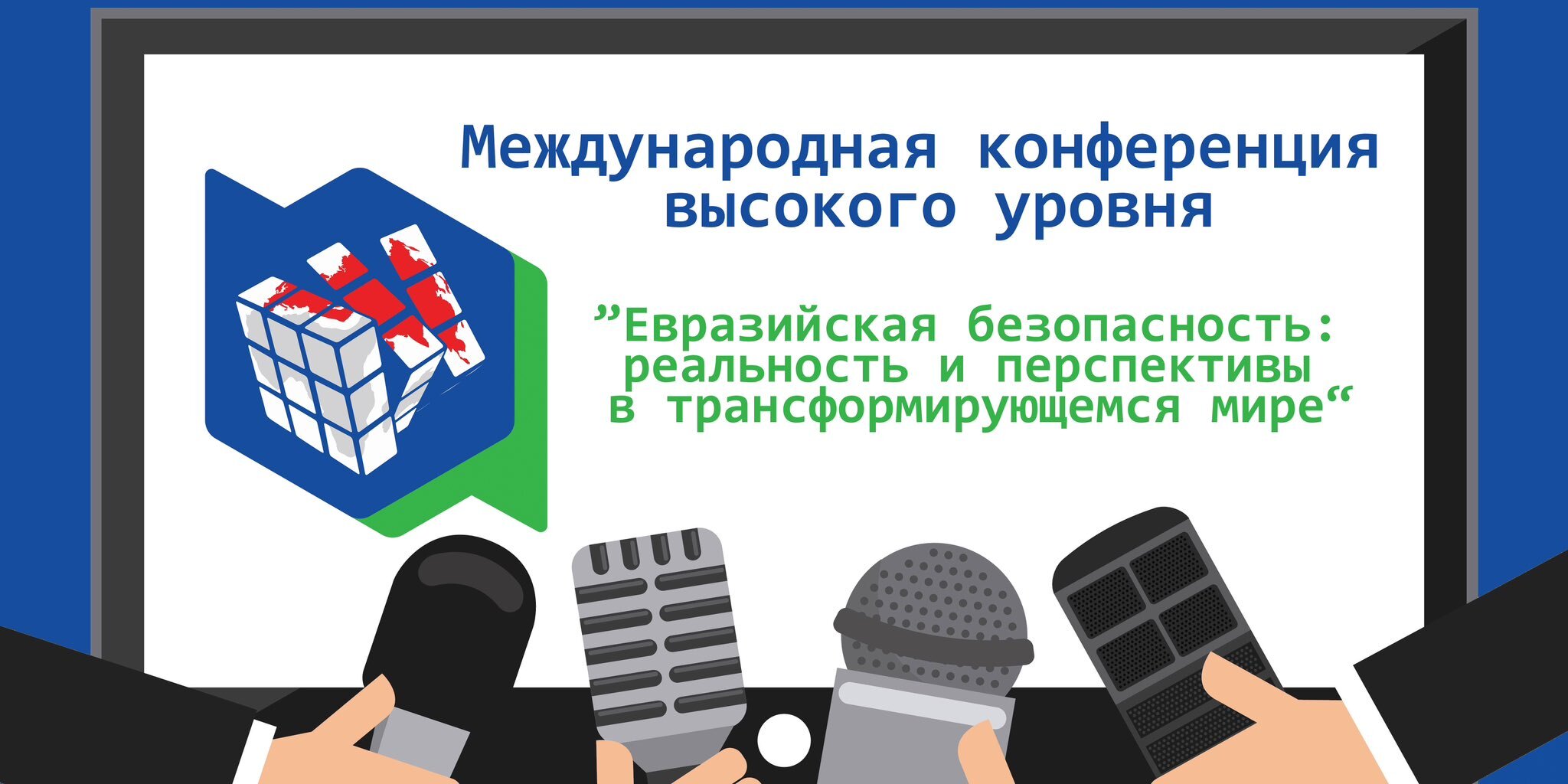 Международная конференция высокого уровня «Евразийская безопасность:  реальность и перспективы в трансформирующемся мире» - ПИР-Центр