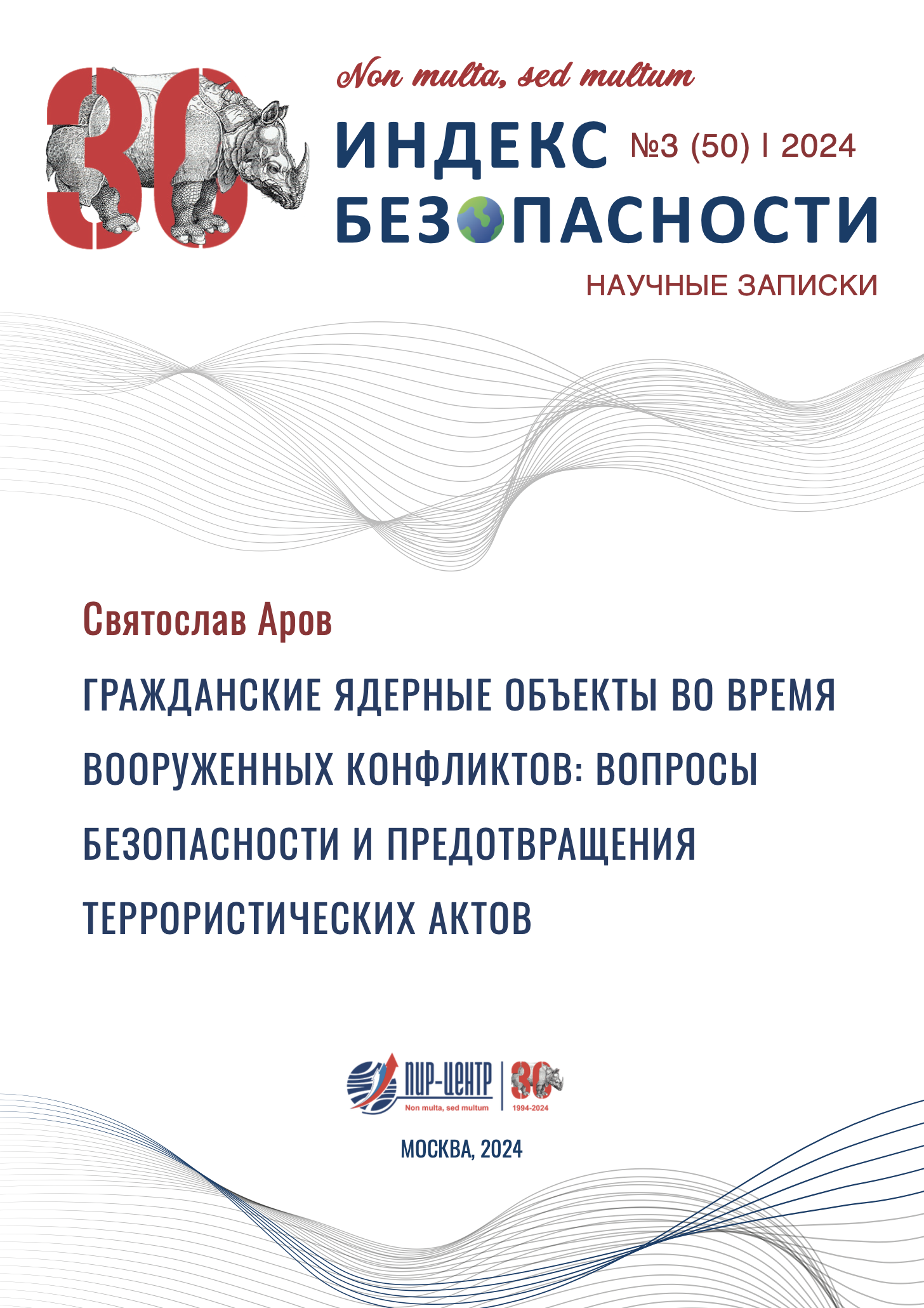 № 25, 2024. Вышел новый номер научной записки «Индекс Безопасности» с  докладом Святослава Арова на тему «Гражданские ядерные объекты во время  вооруженных конфликтов: вопросы безопасности и предотвращения  террористических актов» - ПИР-Центр