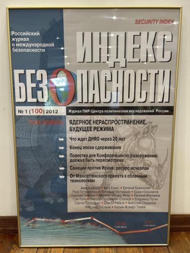 1.16. Poster marking the release of the 100th issue of "Security Index" journal (Russian Edition), 2012.