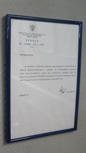 1.31. Order "On Vladimir A. Orlov" signed by Minister of Foreign Affairs Sergey Lavrov, October 1, 2018.