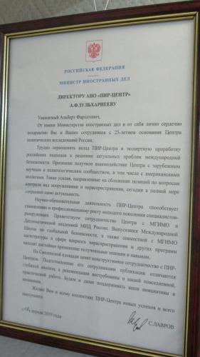 1.33. Congratulations to the Director of ANO PIR Center Albert F. Zulkharneev on the occasion of the 25th anniversary of PIR Center from the Minister of Foreign Affairs of Russia Sergey V. Lavrov, April 12, 2019.