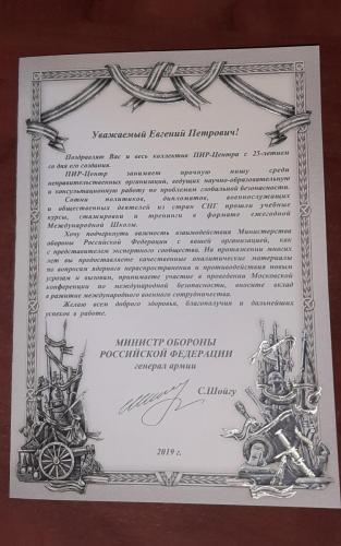1.35. Congratulations to Chairman of PIR Center Executive Board Evgeny P. Buzhinskiy on the occasion of the 25th anniversary of PIR Center from the Minister of Defense of the Russian Federation Sergey K. Shoigu, 2019.