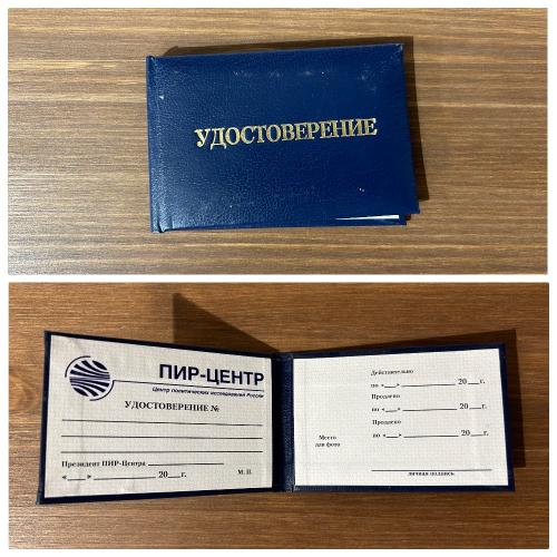 1.8. PIR Center employee ID card from 1997.