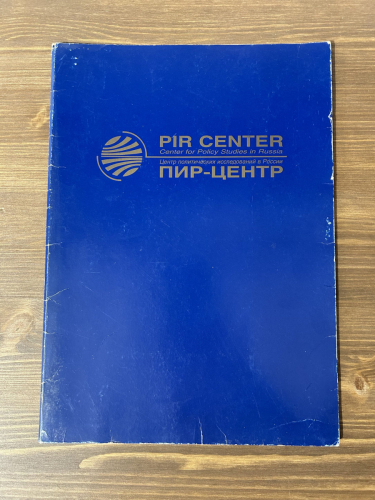 2.2. This is what the PIR Center's presentation folder looked like in 1997.