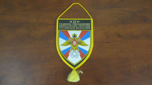 4.11. Pennant — a gift from 12th Chief Directorate the Ministry of Defense of the Russian Federation.