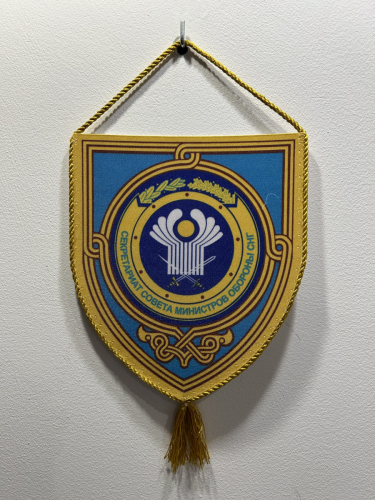 4.14. Pennant — a gift from Lieutenant General Alexander S. Sinaisky, Secretary of the CIS Council of Defense Ministers.