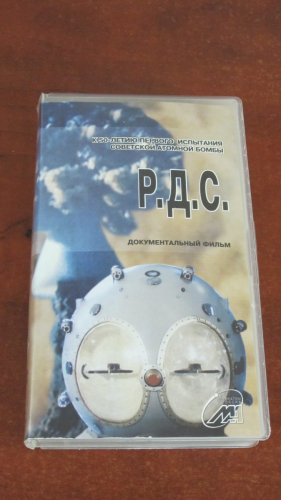 4.19. To the 50th anniversary of the first Soviet atomic bomb test. R.D.S. Documentary film — gift from Evgeny P. Maslin, Colonel General, Head of the 12th Chief Directorate the Ministry of Defense of the Russian Federation.