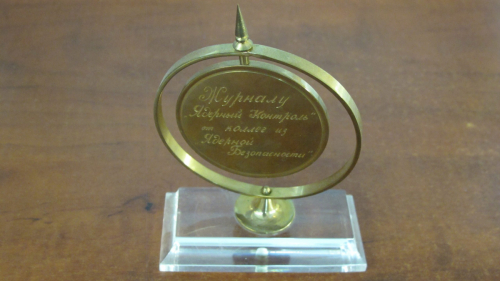4.21. Gift from the management of Kurchatov Institute on the occasion of the 5th anniversary of "Yaderny Kontrol" (Nuclear Control) Journal, 1999.