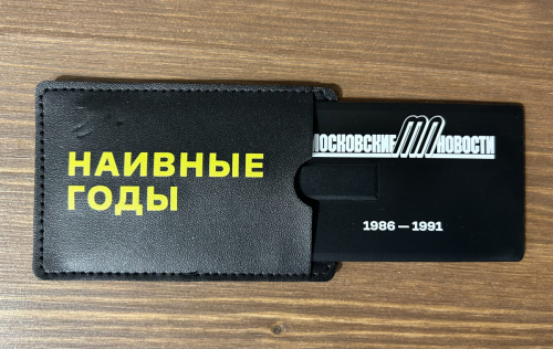 4.27. Digitized edition of the newspaper "Moskovskie Novosti" (Moscow News) (1986-1991) – a gift to the Founder from the former editor-in-chief of the newspaper "Moskovskie Novosti" Viktor Loshak during the presentation of his book of memoirs "Naivnye Gody" ("Naive Years"), 2020.