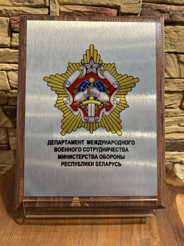 4.32. Подарок от Департамента международного военного сотрудничества Республики Беларусь, 2022.