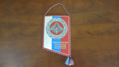 4.5. Pennant — a gift from the Ministry of Defense of the Russian Federation.