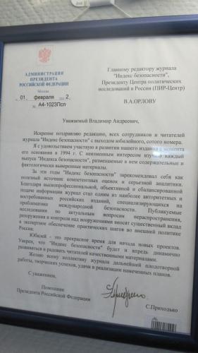 1.13. Congratulations to the editor-in-chief of the "Security Index" journal, President of PIR Center Vladimir A. Orlov on the occasion of the release of the 100th anniversary issue of the "Security Index" journal from the Assistant to the President of the Russian Federation Sergey Prikhodko, February 1, 2012.