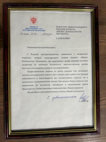 1.14. Letter of thanks to Evgeny N. Petelin, editor of the global edition of "Security Index" journal, from the Minister of Foreign Affairs of Russia Sergey Lavrov, June 14, 2012.