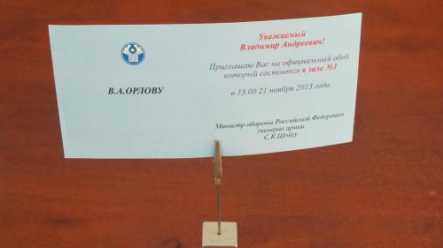 1.20. Invitation to the Founder from the Minister of Defense of Russia Sergey K. Shoigu, 2013.