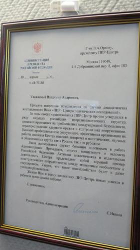 1.21. Congratulations to PIR Center President Vladimir A. Orlov on the occasion of PIR Center's 20th anniversary from the Head of the Presidential Executive Office of Russia Sergey B. Ivanov, April 29, 2014.  