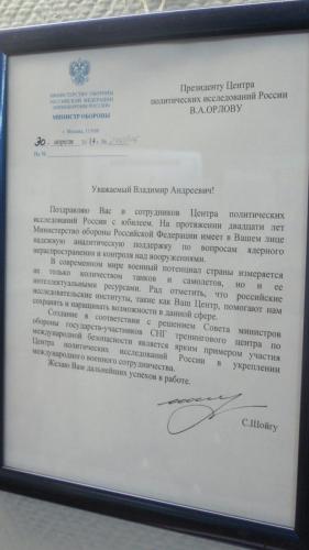 1.22. Congratulations to the President of PIR Center Vladimir A. Orlov on the occasion of the 20th anniversary of PIR Center from the Minister of Defense of Russia Sergey K. Shoigu, April 30, 2014.