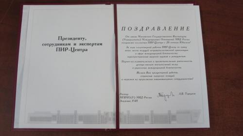 1.26. Congratulations to the President, staff and experts of the PIR Center on the occasion of its 20th anniversary from the Rector of MGIMO University Anatoly V. Torkunov, 2014.