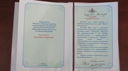 1.28. Congratulations to Vladimir A. Orlov, the Head of the Center for Global Trends and International Organizations of the Diplomatic Academy, on the occasion of his Birthday Deputy Minister of Defense of Russia Anatoly I. Antonov, October 4, 2016.