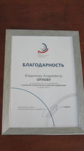 1.29. Letter of Gratitude to Vladimir A. Orlov from the Chairman of the Board of the Center for Strategic Research Alexey L. Kudrin, 2017.