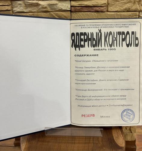 1.6. A copy of the issue No. 1 of "Yaderny Kontrol" (Nuclear Control) journal, the flagship publication of PIR Center, January 1995.