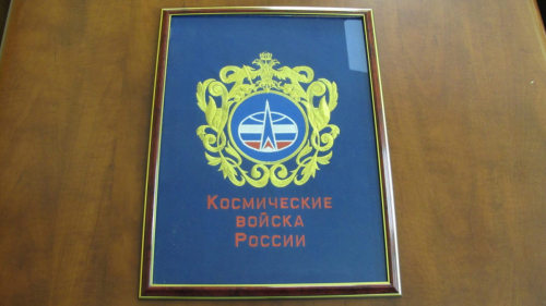 4.10. Вымпел — подарок Космических войск России.