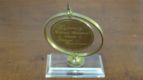 4.21. Gift from the management of Kurchatov Institute on the occasion of the 5th anniversary of "Yaderny Kontrol" (Nuclear Control) Journal, 1999.