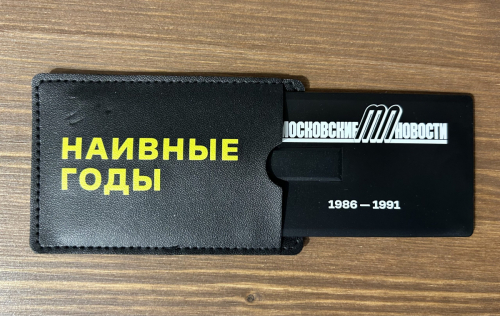 4.27. Оцифрованное издание газеты «Московские Новости» (1986-1991) — подарок бывшего главного редактор газеты «Московские Новости» В.Г. Лошака в ходе презентации его книги воспоминаний «Наивные годы», 2020.