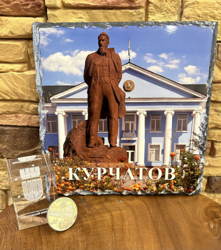4.30. Подарки от Российского федерального центра «Курчатовский институт».