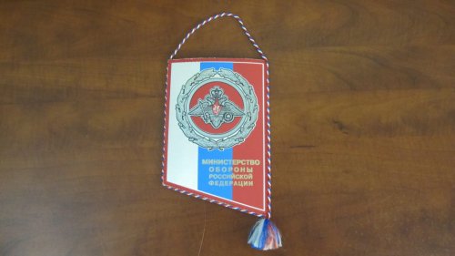 4.5. Вымпел — подарок Министерства обороны России. 