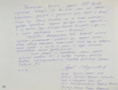 В.М. Мурогов, профессор Национального исследовательского ядерного университета «МИФИ», директор Международного центра ядерного образования, главный научный сотрудник государственного научного центра «Курчатовский институт», член Международной ядерной академии, председатель Международного Союза Ветеранов, член Экспертного совета ПИР-Центра с 2009 г., 4 октября 2014 г.